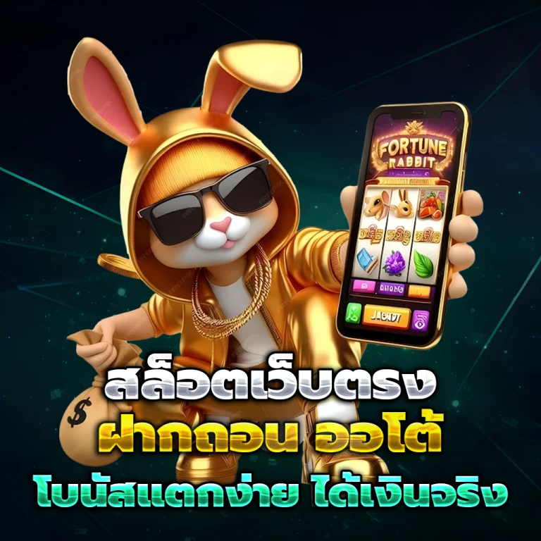bunny สล็อต เข้าสู่ระบบ