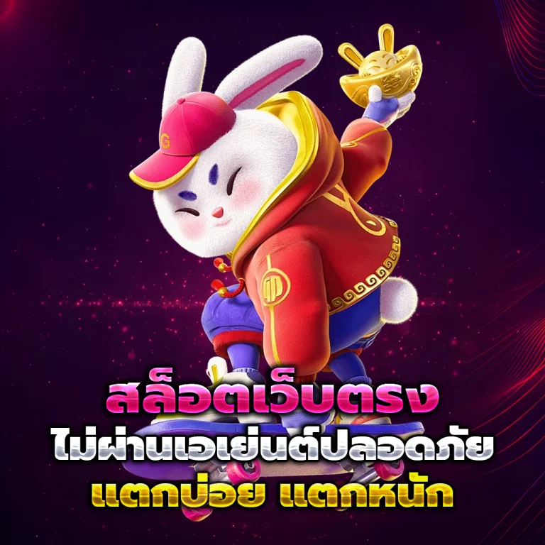 bunny สล็อต เว็บตรง